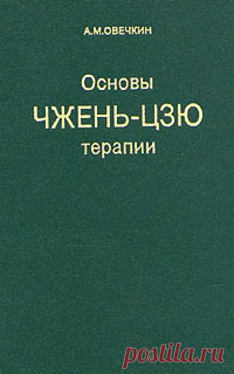 Книга "Основы чжень-цзю терапии" Овечкин Алексей Михайлович  – купить книгу ISBN 5-7585-0007-0 с быстрой доставкой в интернет-магазине OZON В наличии Книга "Основы чжень-цзю терапии" (Овечкин Алексей Михайлович), Голос в интернет-магазине OZON со скидкой! ✅ Отзывы и фото 🚚 Быстрая доставка по России
