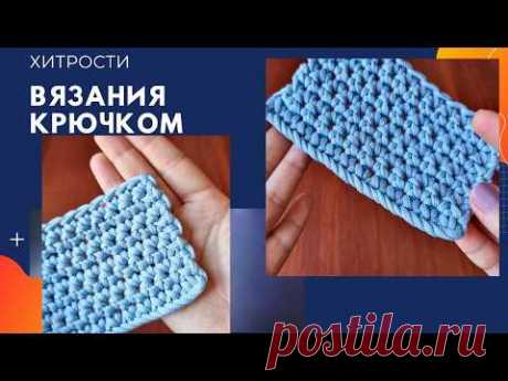 Маленькие хитрости для идеального вязания крючком