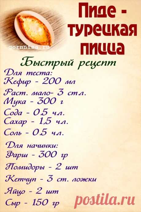 Пиде - турецкая пицца. Быстрый рецепт | ГОРНИЦА