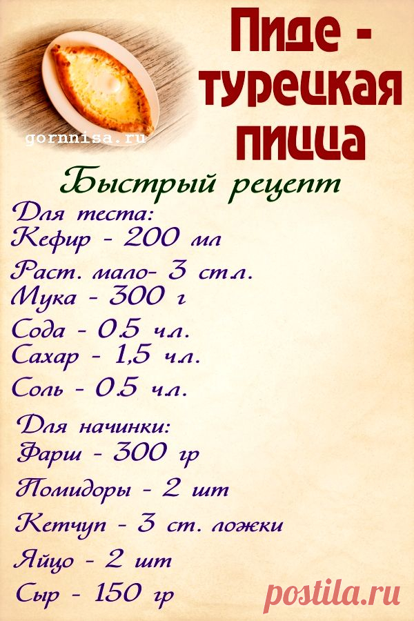 Пиде - турецкая пицца. Быстрый рецепт | ГОРНИЦА