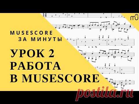 MuseScore за минуты: Урок 2 - Работа в MuseScore . Русская озвучка