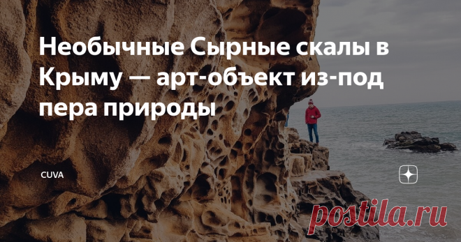 Необычные Сырные скалы в Крыму — арт-объект из-под пера природы Издалека и впрямь кажется, что это не скалы, а сыр Маасдам — тот самый голландский сорт с дырочками. Своим необычным рельефом бухта обязана слаженной работе воды и ветра.