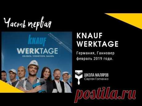 1. Поездка на Knauf Werktage/Первый день, прогулка по городу.