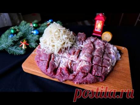 Горячее на НОВОГОДНИЙ СТОЛ! Просто надрезаем мясо кубиками