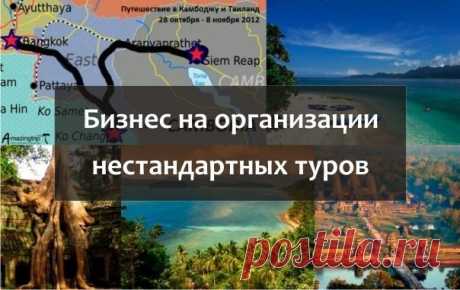 Бизнес на организации нестандартных туров / Сферический бизнес