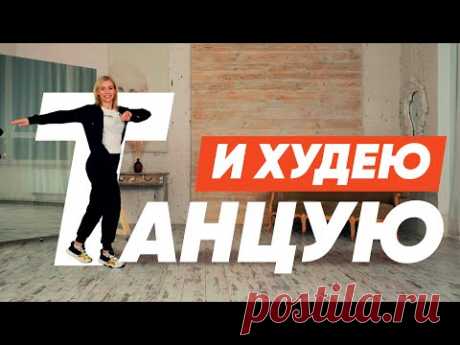 Танцы для похудения. Тренировка под музыку дома на 20 минут.