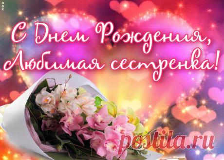 Картинка с днем рождения сестре с орхидеями - прикольное поздравления для лучшей сестрички. Каталог красивых анимационных открыток с днем рождения сестре, отправляйте в социальных сетях бесплатно.