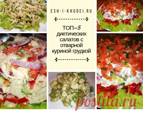 Диетические салаты с отварной куриной грудкой  Праздник совсем скоро, а это значит, что наступила пора составлять новогоднее меню! Закуски и салаты на Новый год – это самое актуальное блюдо, которое можно встретить практически на каждом столе. Каким вкусным и интересным салатом на новогоднем столе можно удивить своих гостей и близких? Наверное каждая хозяйка ищет рецепты приготовления таких салатов при составлении своего новогоднего меню. Но многих пугает калорийность сала...