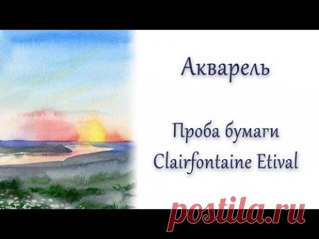 Проба бумаги Etival 300gr. Пейзаж акварелью.