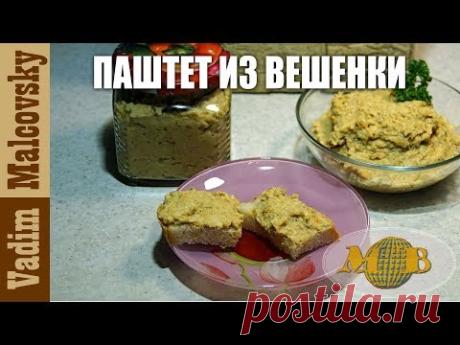 Рецепт паштет из вешенки. Нравится детям. Как сделать грибной паштет. Мальковский Вадим