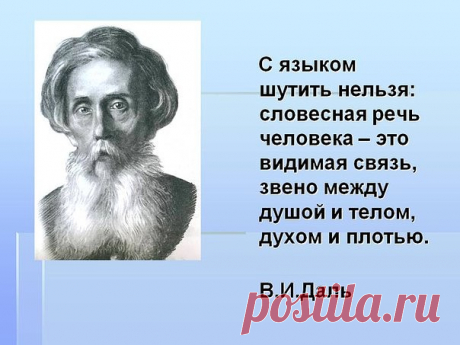 Мы часто повторяем, что о человеке судят по его делам, но забываем иногда, что слово тоже поступок. Речь человека - зеркало его самого. 
Все фальшивое и лживое, пошлое и вульгарное, как бы мы ни пытались скрыть это от других, вся пустота, черствость или грубость прорываются в речи с такой же силой и очевидностью, с какой проявляются искренность и благородство, глубина и тонкость мыслей и чувств. 
Лев Толстой.