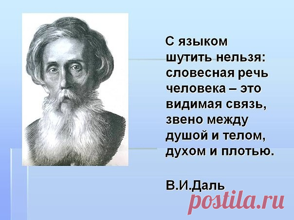 Мы часто повторяем, что о человеке судят по его делам, но забываем иногда, что слово тоже поступок. Речь человека - зеркало его самого. 
Все фальшивое и лживое, пошлое и вульгарное, как бы мы ни пытались скрыть это от других, вся пустота, черствость или грубость прорываются в речи с такой же силой и очевидностью, с какой проявляются искренность и благородство, глубина и тонкость мыслей и чувств. 
Лев Толстой.