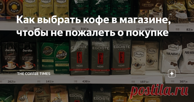 Как выбрать кофе в магазине, чтобы не пожалеть о покупке