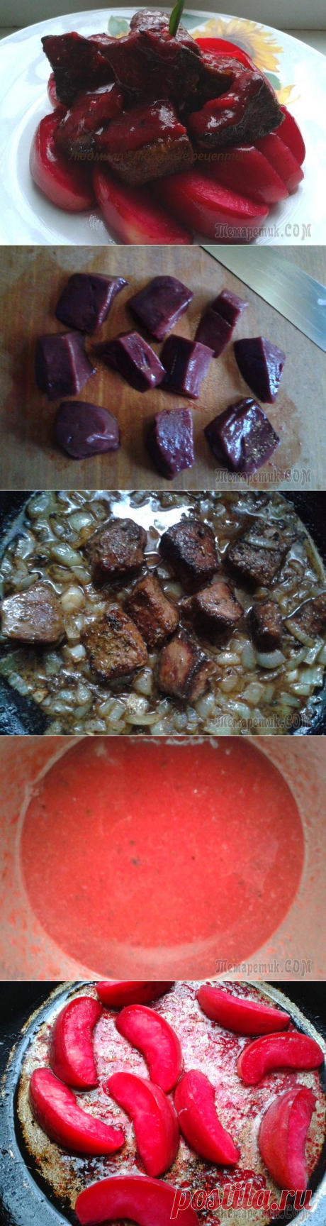 ПЕЧЕНЬ С ЯБЛОКАМИ ПОД ВИННЫМ СОУСОМ.
