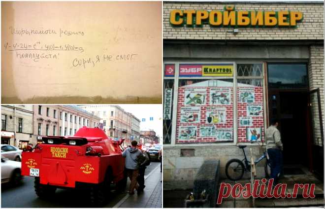 Добро пожаловать: 18 потешных снимков о буднях жителей культурной столицы | Чёрт побери Забавные снимки о жизни в Санкт-Петербурге. Вниманию читателей новый обзор в котором были собраны потешные снимки на тему непростых будней столичных жителей. Глядя на некоторые из собранных фотографий, становиться сложно завидовать этим бедолагам.  1. «Вот пусть Бибер и строит!»  Забавное название. 2. Обычное граффити в питерской подворотне  Интеллектуальное граффити. 3. Если вдруг нава...