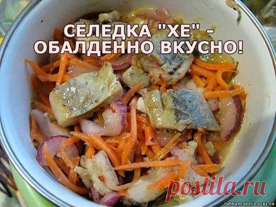 Селедка 