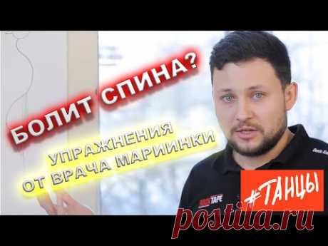 Болит СПИНА? Упражнения и советы от врача Мариинского театра