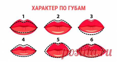 Читаем характер "по губам" Еще Аристотель выявил, что форма губ человека и особенности его внутреннего «я» тесно взаимосвязаны. С годами эта методика нашла множество неоспоримых подтверждений.
Сейчас узнать свой характер по губ...