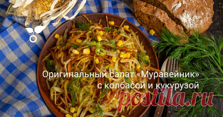 Оригинальный салат «Муравейник» с колбасой и кукурузой Салат «Муравейник» с колбасой и кукурузой — сытный и простой в приготовлении. Своим названием закуска обязана жареным стружкам картофеля, которые беспорядочно укутывают вкусную серединку.