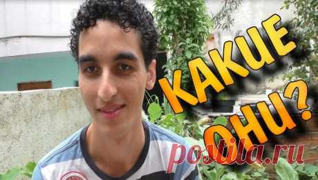 Бразильцы о России и русских | Чёрт побери В Бразилии люди всегда не прочь поболтать — даже с незнакомыми людьми они обсудят погоду, посоветуют кафе, посадят в такси. Но когда задаешь им вопрос по существу, срабатывает то ли природная расслабленность, то ли жара, но далеко не каждый готов отвечать на вопрос о России (хотя каждый уверяет, что относится к ней с уважением, тем самым, с которым вообще в Южной и Латинской Америке относились к Советскому Союзу). Мнения самых сме...