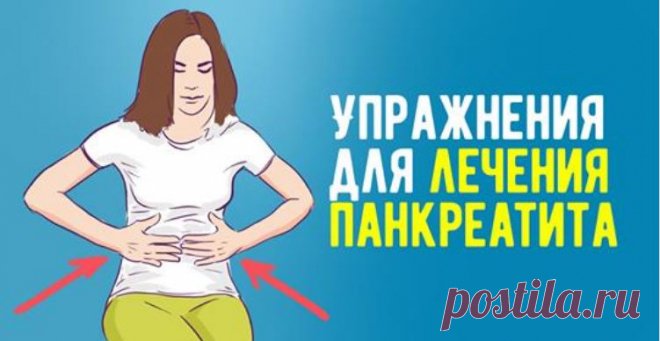 Всего-то 5 упражнений: гимнастика для печени, желчного пузыря, поджелудочной и кишечника. Помогут при лечении хронического панкреатита и холецистита. Панкреатит и холецистит — это часто сопровождающие друг друга заболевания пищеварительного тракта воспалительного характера. В некоторых случаях холецистит может быть осложнением хронического панкреатита, а иногда холецистит может стать причиной панкреатита.