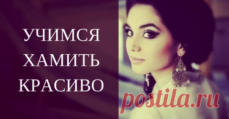 40 колких ответов на хамство. Умора! — SmileTer
