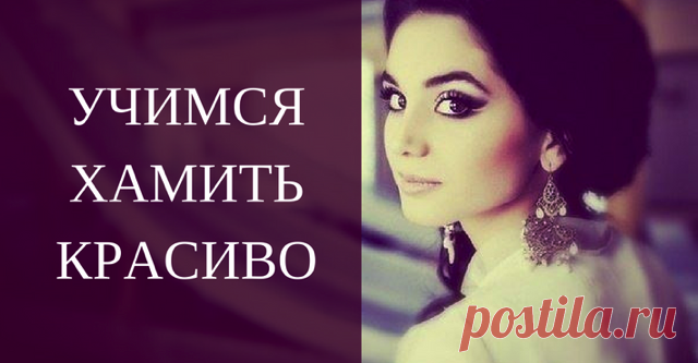 40 колких ответов на хамство. Умора! — SmileTer