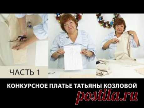 Конкурсное платье 3 Моделирование платья со стойкой и защипами Эскиз Татьяны Козловой Часть 1