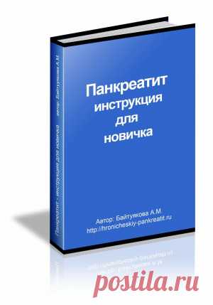 Лечение панкреатита "Инструкция для новичка". Как лечить панкреатит в начале | Блог о панкреатите