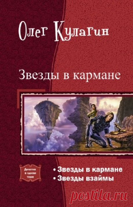 Кулагин Олег - Звезды в кармане. Дилогия в одном томе,