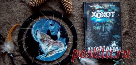 Отрывок из книги Хохот шамана