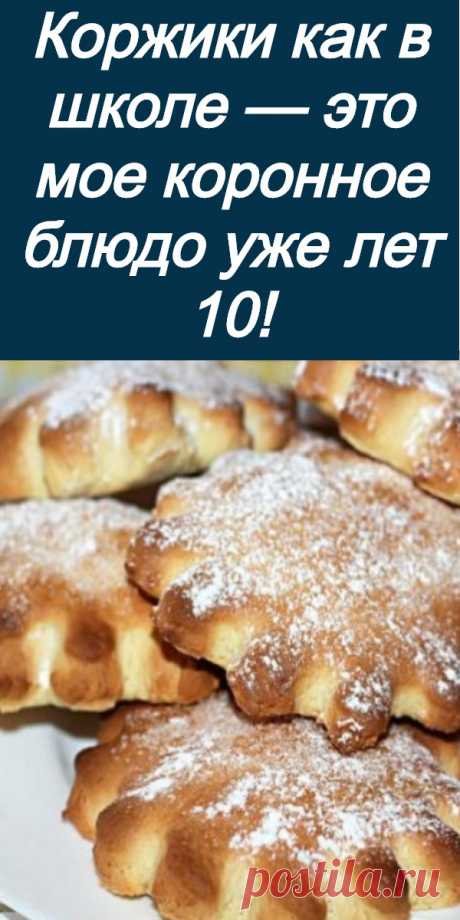 Коржики как в школе — это мое коронное блюдо уже лет 10! - Всем на заметку!