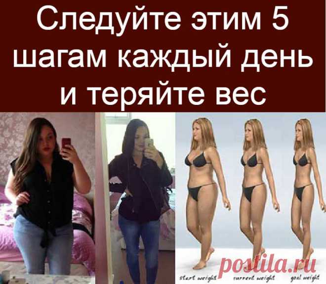 Следуйте этим 5 шагам каждый день и теряйте вес