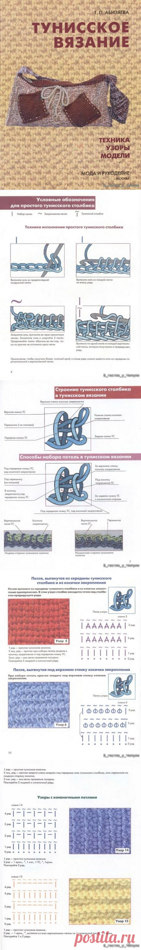Книга: Тунисское вязание. Техника, узоры, модели. Т.П. Абизяева.