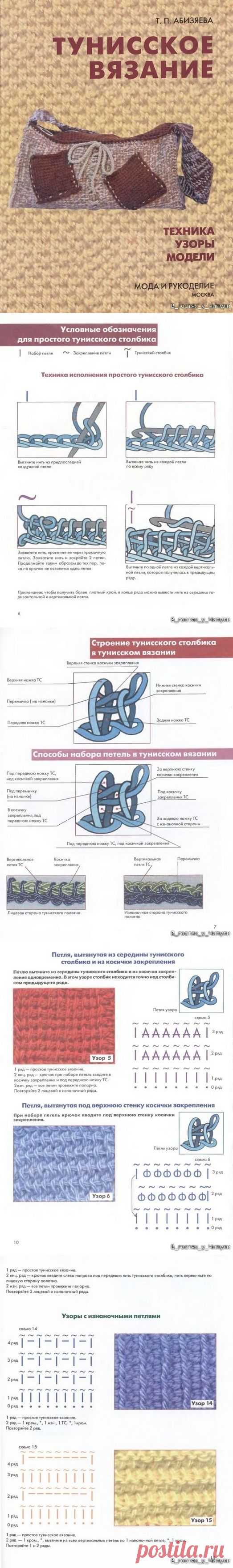 Книга: Тунисское вязание. Техника, узоры, модели. Т.П. Абизяева.