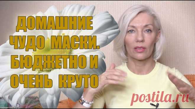 ☆Домашние Чудо МАСКИ☆Дёшево и очень КРУТО☆ПИЛИНГ и ПИТАНИЕ♡@Людмила Батакова​ Дорогие мои!! Записала для вас рецепты очень простых домашних масок, но очень эффективных. В помощь нам янтарная кислота и коллаген.🔻Янтарная кислота - апте...