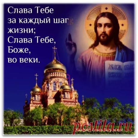 Спасибо, Господи, тебе...за ежечасный оберег... За то, что ты прощать умеешь....