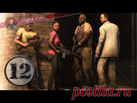 Прохождение Left 4 Dead 2 - Часть 12 - YouTube