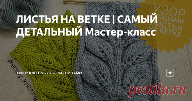 ЛИСТЬЯ НА ВЕТКЕ | САМЫЙ ДЕТАЛЬНЫЙ Мастер-класс Для вязания узора на спицы набираем 27 петель + 2 кромочные.
Узор вяжем 23 ряда, затем повторяем узор с 13-го по Далее...