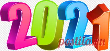 2021 на прозрачном фоне, 2021 PNG цифры