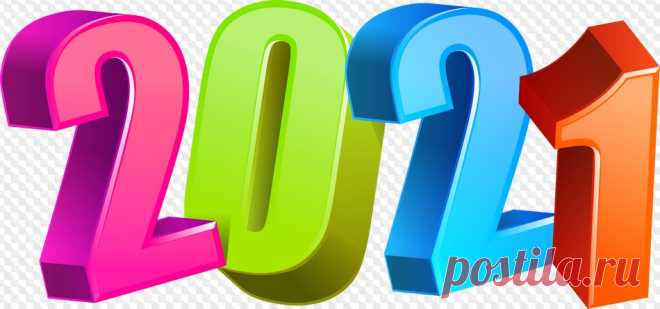 2021 на прозрачном фоне, 2021 PNG цифры