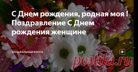 С Днем рождения, родная моя !Поздравление С Днем рождения женщине