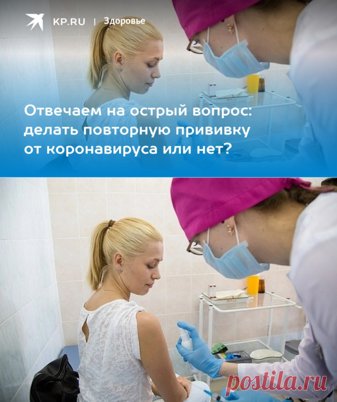 25-7-22-Отвечаем на острый вопрос: делать повторную прививку от коронавируса или нет? - KP.RU