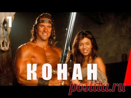 КОНАН (1 серия) (1997) сериал
