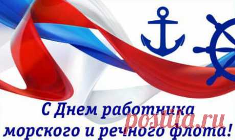 СМС с Днем морского и речного флота | SMS о...