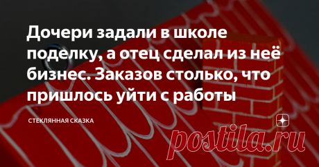 Дочери задали в школе поделку, а отец сделал из неё бизнес. Заказов столько, что пришлось уйти с работы Люди приходят к созданию своего дела разными путями. Кто-то долго-долго сидит и думает, сидит и думает, думает и сидит. Иногда из этого получается шедевр, иногда пшик. Некоторым идея приходит внезапно, она выстреливает и человек создаёт бизнес. Иногда идея не выстреливает и человек создаёт себе геморрой. Ну, а иногда человек даже не подозревает, что создаёт дело, которое...