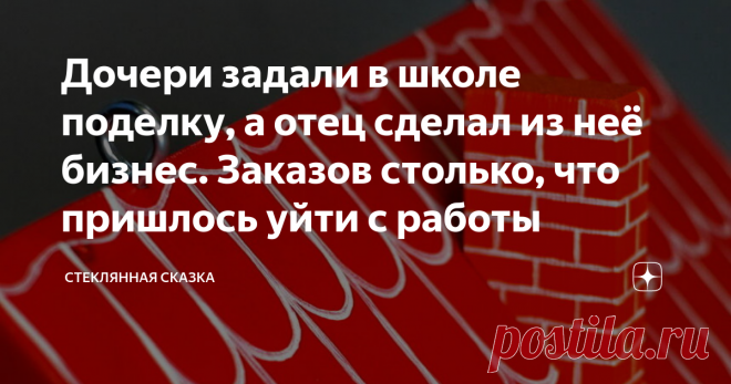 Дочери задали в школе поделку, а отец сделал из неё бизнес. Заказов столько, что пришлось уйти с работы Люди приходят к созданию своего дела разными путями. Кто-то долго-долго сидит и думает, сидит и думает, думает и сидит. Иногда из этого получается шедевр, иногда пшик. Некоторым идея приходит внезапно, она выстреливает и человек создаёт бизнес. Иногда идея не выстреливает и человек создаёт себе геморрой. Ну, а иногда человек даже не подозревает, что создаёт дело, которое...