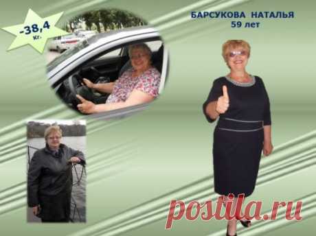 Знакомьтесь Барсукова Наталья .
 Она вдохновила не одну сотню человек на борьбу с своим лишним весом !!!  Если это сделала она, то Мы вместе поможем и Вам !!!! 
Ставьте +++ в комментариях, отвечу всем!
Присоединяйтесь, не теряйте драгоценное время!
 Сейчас идёт  набор в  группу. Желающие записаться, ставим ХОЧУ!
СОХРАНИТЬУстановить себе