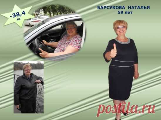 Знакомьтесь Барсукова Наталья .
 Она вдохновила не одну сотню человек на борьбу с своим лишним весом !!!  Если это сделала она, то Мы вместе поможем и Вам !!!! 
Ставьте +++ в комментариях, отвечу всем!
Присоединяйтесь, не теряйте драгоценное время!
 Сейчас идёт  набор в  группу. Желающие записаться, ставим ХОЧУ!
СОХРАНИТЬУстановить себе
