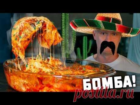 Пожалуй ВКУСНЕЙШЕЕ МЕКСИКАНСКОЕ блюдо! Энчилада!